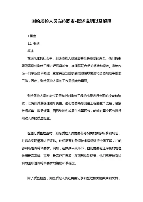 测绘质检人员岗位职责-概述说明以及解释
