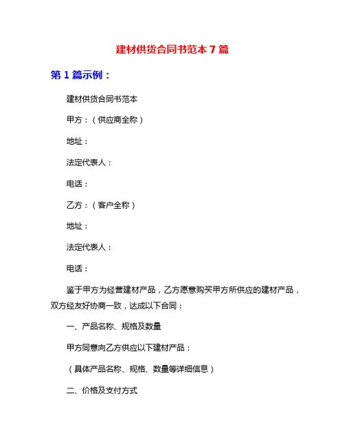 建材供货合同书范本7篇