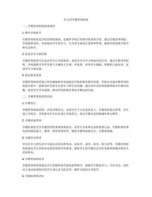 什么叫学籍管理制度