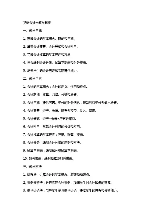 基础会计学教学教案