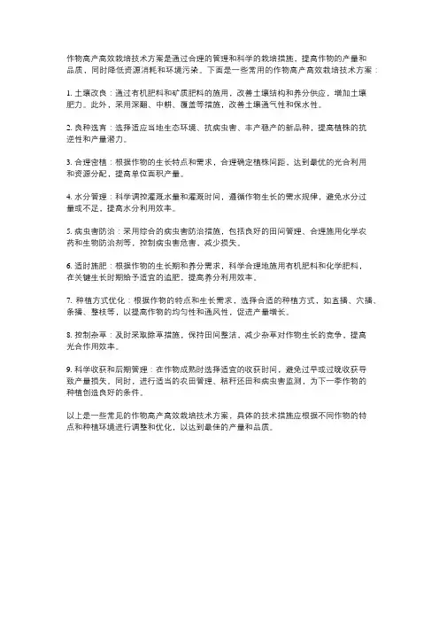 作物高产高效栽培技术方案