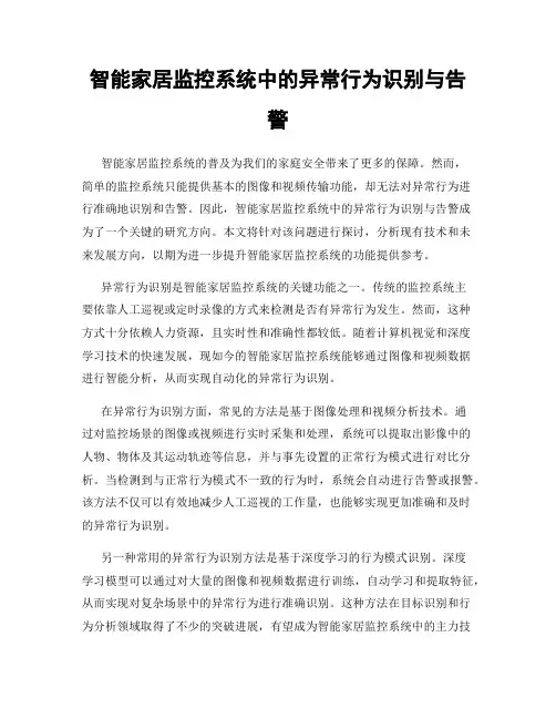 智能家居监控系统中的异常行为识别与告警
