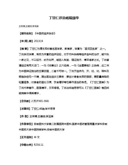 丁甘仁诊治咳喘撷华