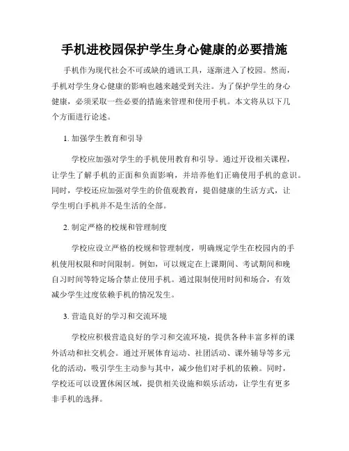 手机进校园保护学生身心健康的必要措施
