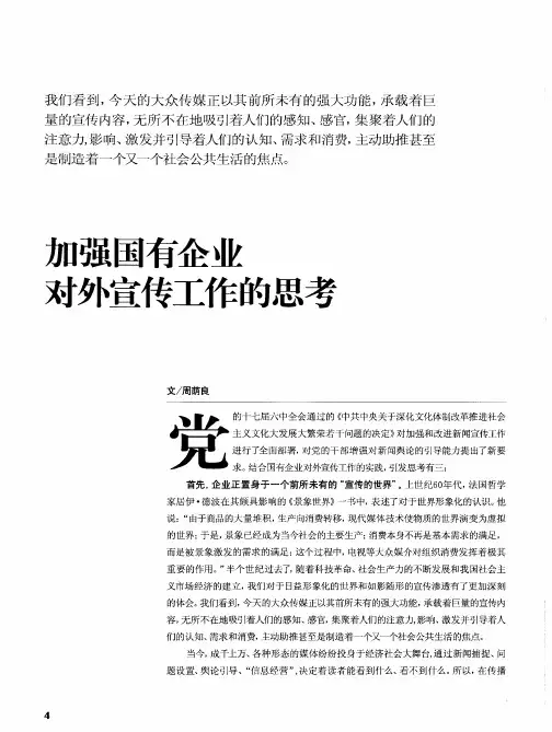 加强国有企业对外宣传工作的思考