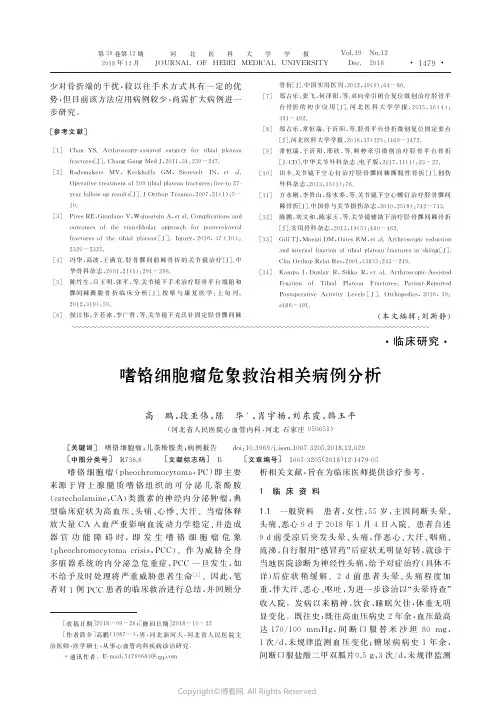 17704946_嗜铬细胞瘤危象救治相关病例分析