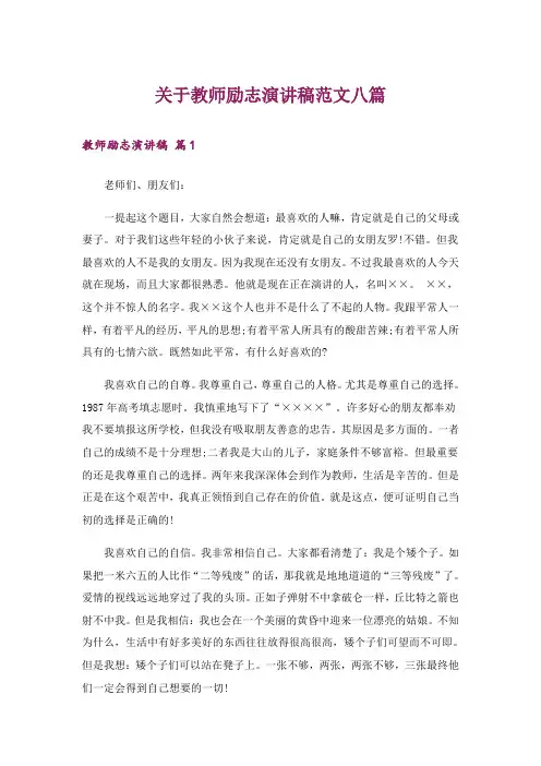 励志_关于教师励志演讲稿范文八篇