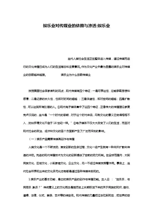 娱乐业对传媒业的依赖与渗透-娱乐业