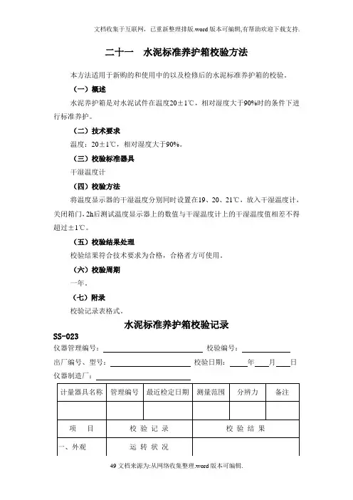 试验仪器校验方法