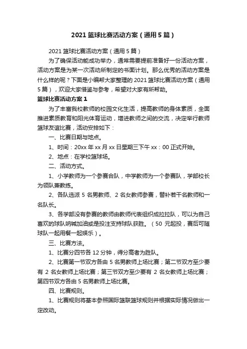 2021篮球比赛活动方案（通用5篇）
