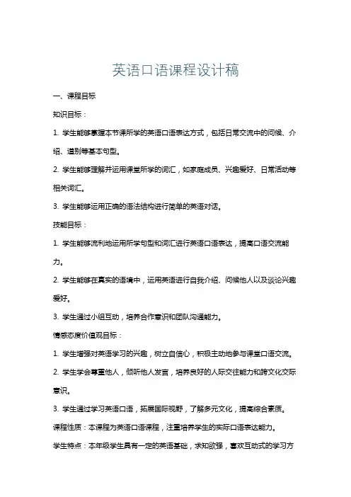 英语口语课程设计稿