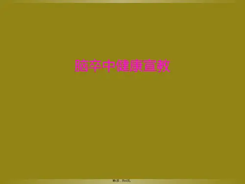 脑卒中健康宣教