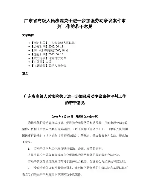 广东省高级人民法院关于进一步加强劳动争议案件审判工作的若干意见