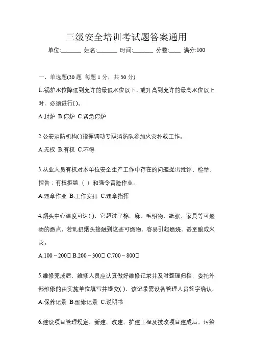 三级安全培训考试题答案通用