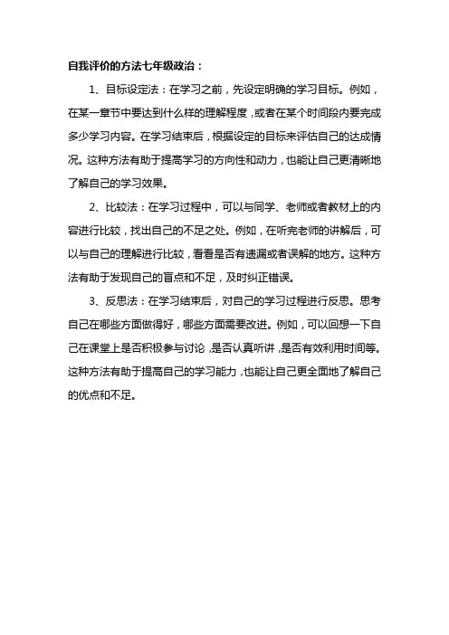自我评价的方法七年级政治