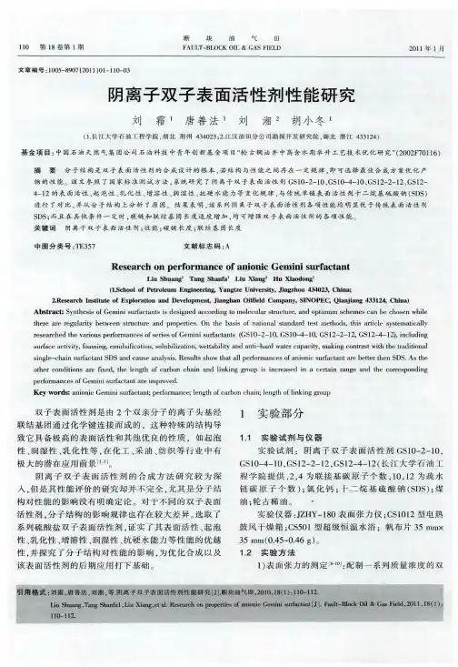 阴离子双子表面活性剂性能研究