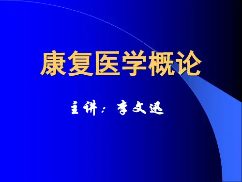 康复医学概论18-关节活动度的维持与改善训练