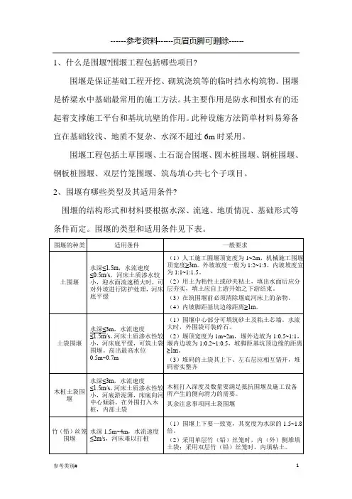 围堰概念、项目、类型及其适用条件等含表格(严选内容)