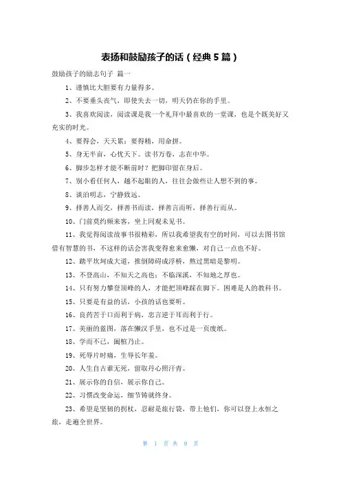 表扬和鼓励孩子的话(经典5篇)