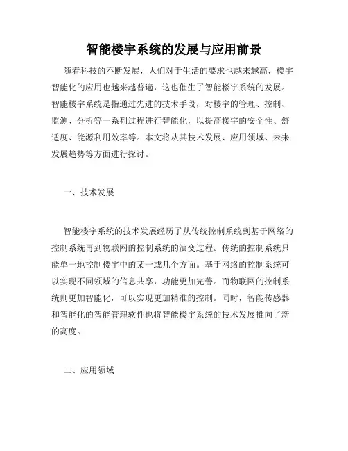 智能楼宇系统的发展与应用前景