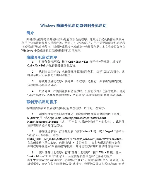 win隐藏开机启动或强制开机启动