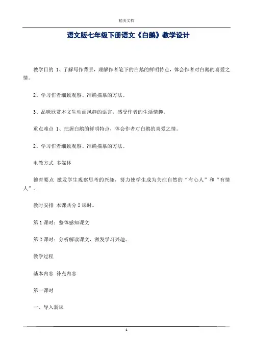 语文版七年级下册语文《白鹅》教学设计