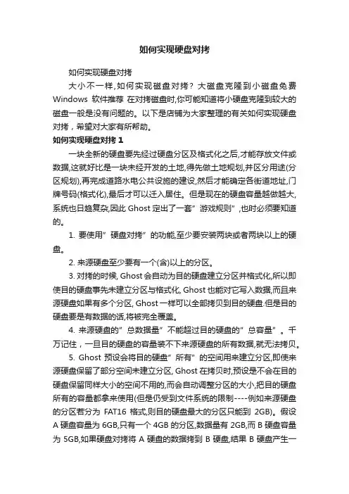 如何实现硬盘对拷