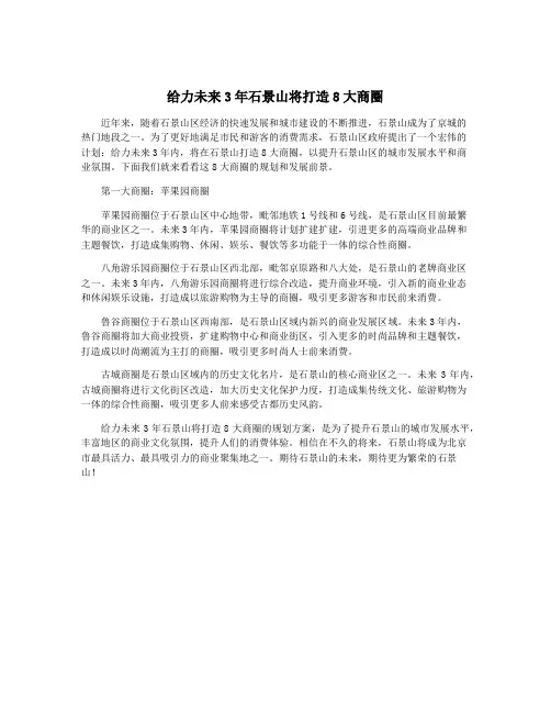 给力未来3年石景山将打造8大商圈