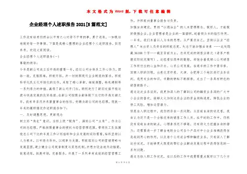 企业经理个人述职报告2021[5篇范文]