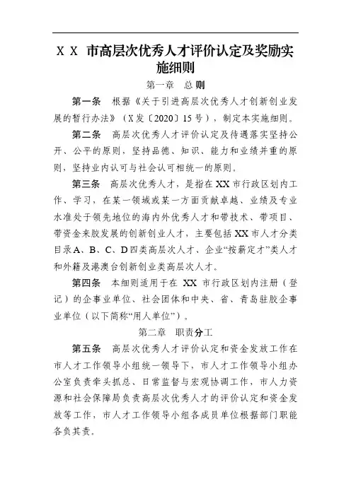 高层次优秀人才评价认定及奖励实施细则