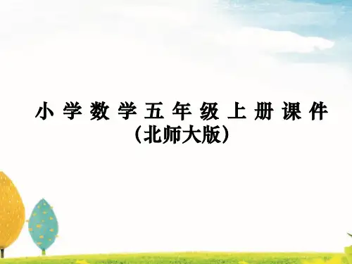 五年级上册数学北师大版课件第四单元 第1课时比较图形的面积
