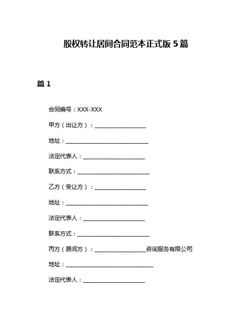 股权转让居间合同范本正式版5篇