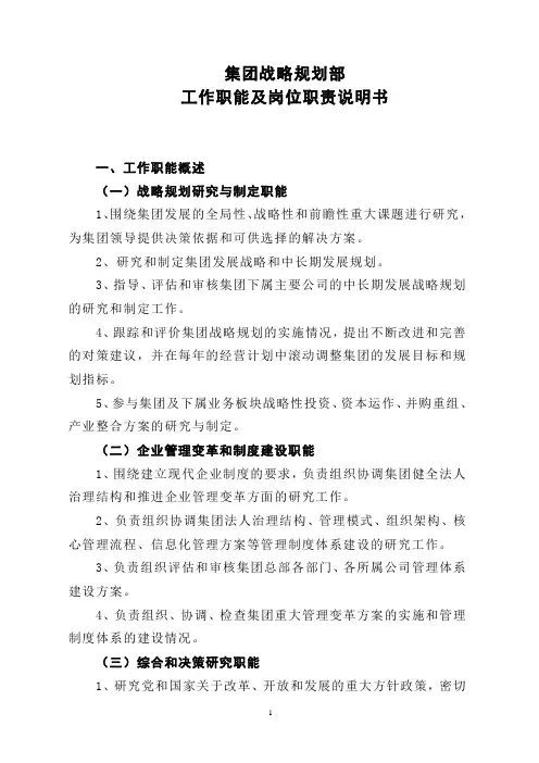 集团战略规划部工作职能及岗位职责说明书