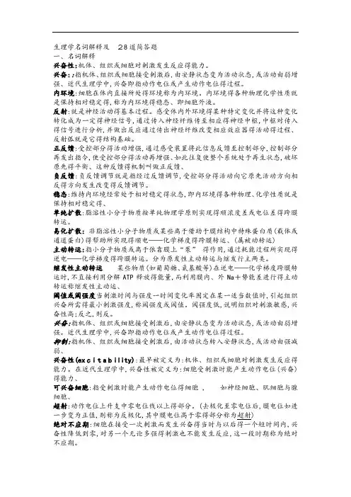 生理学名词解释及二十八道简答题