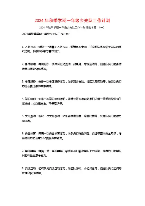 2024年秋季学期一年级少先队工作计划5篇