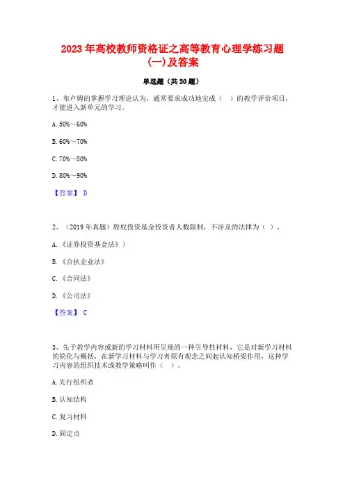 2023年高校教师资格证之高等教育心理学练习题(一)及答案