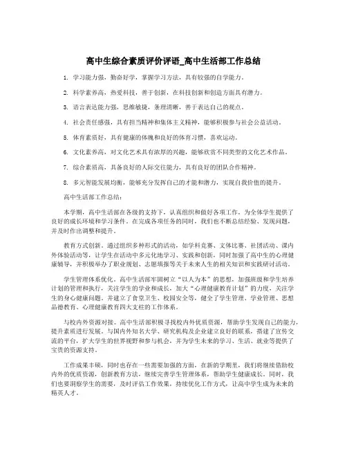 高中生综合素质评价评语_高中生活部工作总结