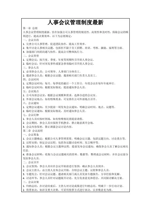 人事会议管理制度最新
