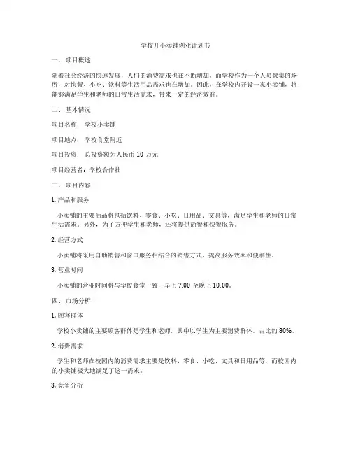 学校开小卖铺创业计划书