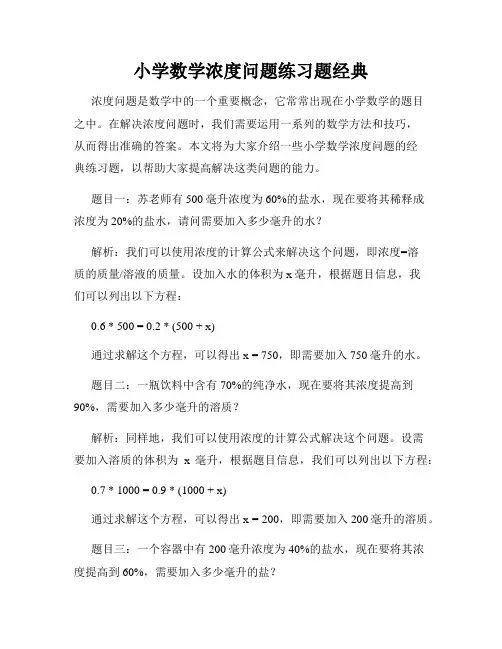 小学数学浓度问题练习题经典