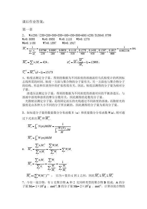 何曼君第三版高分子物理答案(新版答案).
