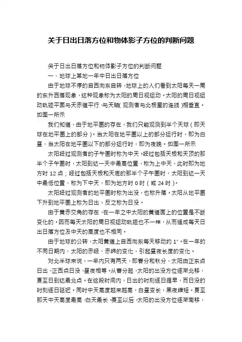 关于日出日落方位和物体影子方位的判断问题