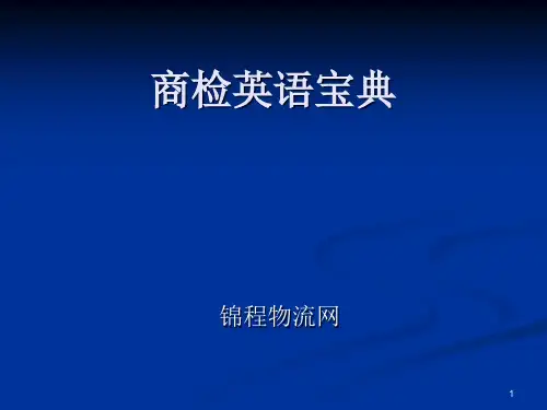 商检英语宝典