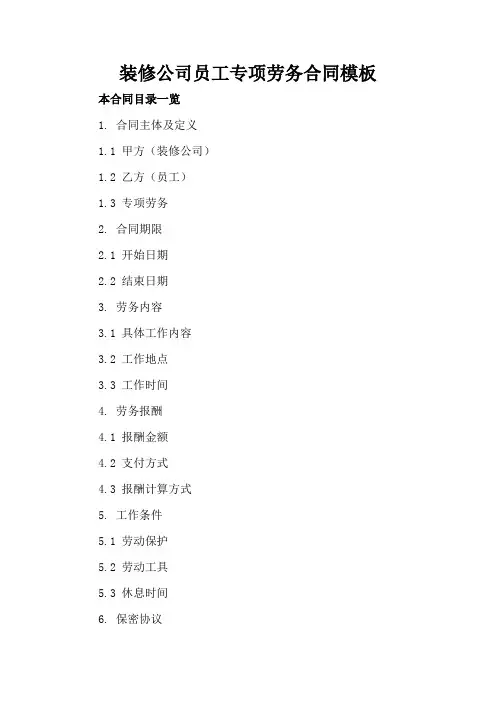 装修公司员工专项劳务合同模板