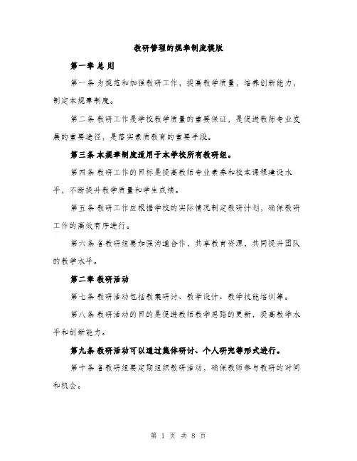 教研管理的规章制度模版（3篇）