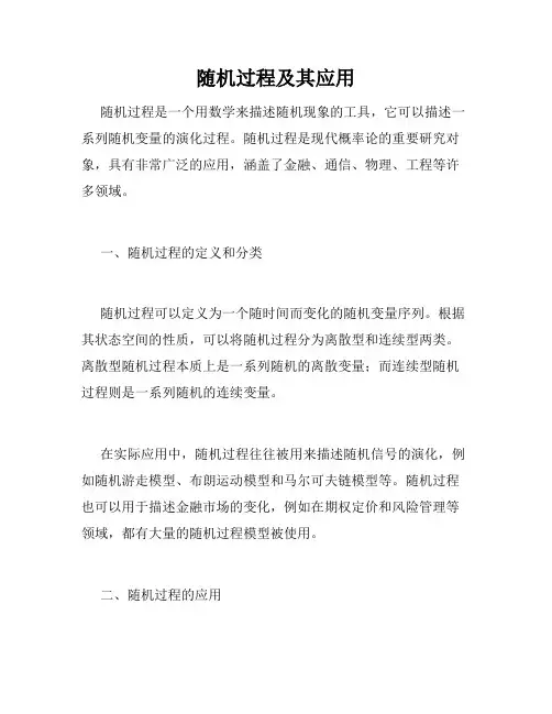 随机过程及其应用