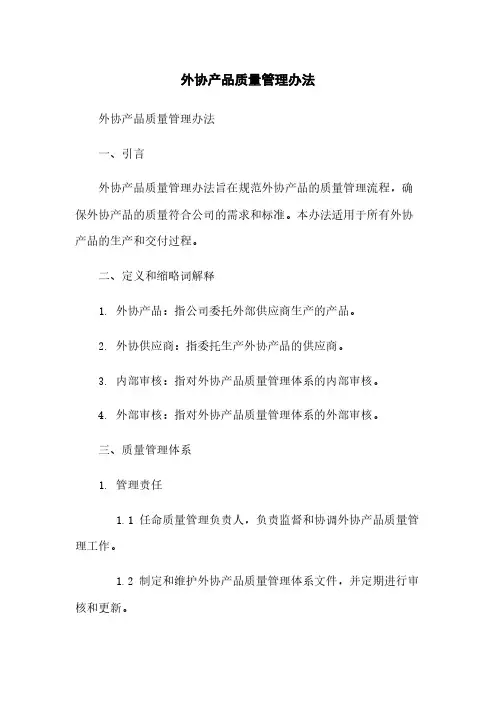 外协产品质量管理办法