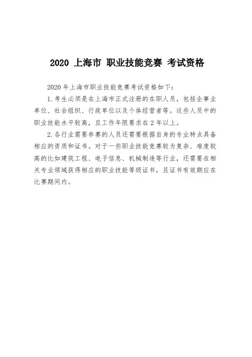 2020 上海市 职业技能竞赛 考试资格