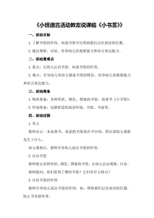 小班语言活动教案说课稿《小书签》