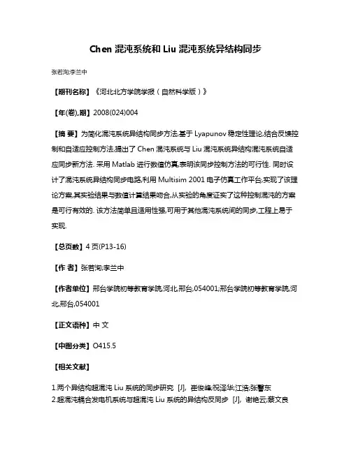 Chen混沌系统和Liu混沌系统异结构同步